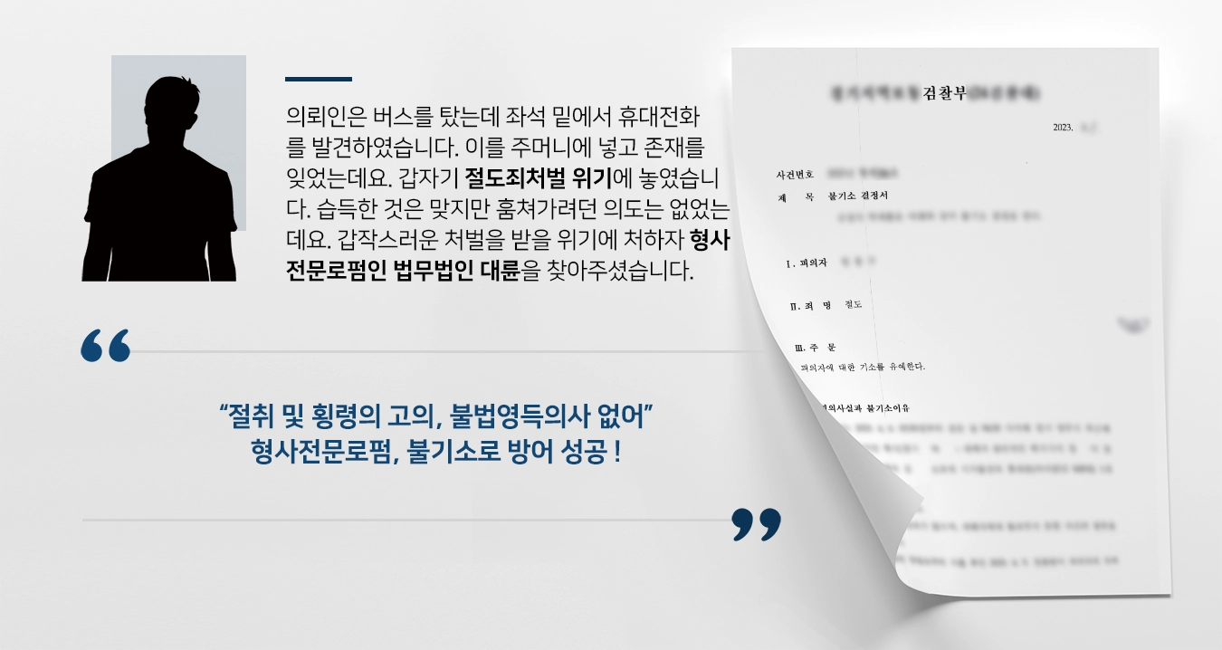 [절도죄처벌 불기소 방어] 형사전문로펌, 절취·횡령의 고의 및 불법영득의사 없었다고 주장