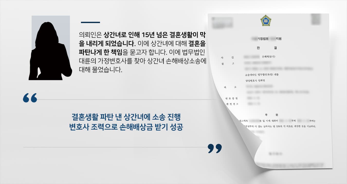 [상간녀소송 승소] 가정변호사 도움으로 손해배상금 청구 성공