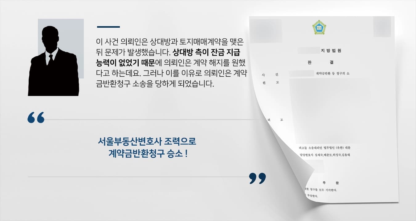 [계약금반환청구 원고 청구 기각] 토지매매계약 해지 책임 피고에 떠넘겼으나 서울부동산변호사 도움으로 승소