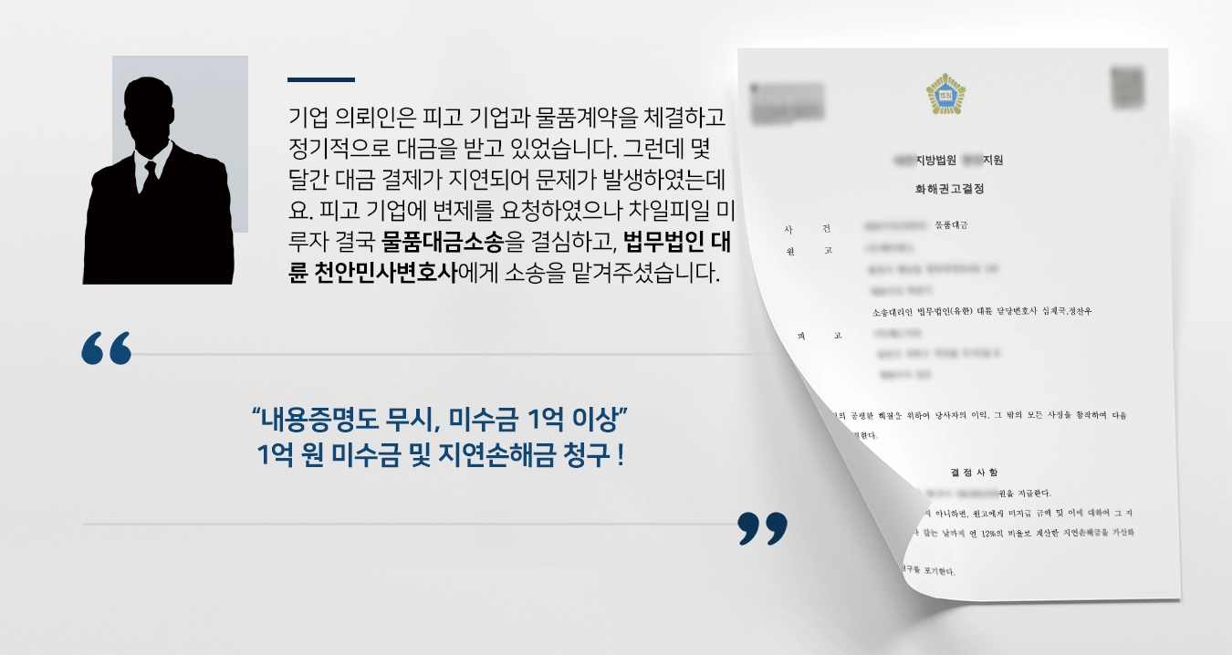 [1억 원대 물품대금소송] 천안민사변호사, 내용증명도 무시하였다고 주장 지연손해금도 청구