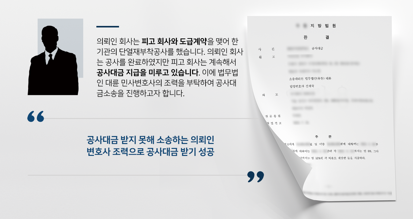 [공사대금소송 승소] 민사변호사 조력으로 의뢰인회사 공사대금 전액 받기 성공