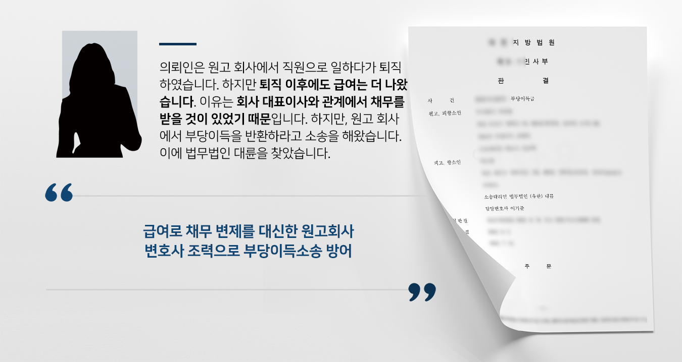 [부당이득반환청구소송 방어] 민사변호사 도움으로 법원 원고 청구 기각시킴