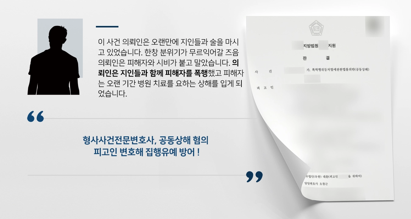 [형사사건전문변호사 조력사례] 다수 합세하여 폭력 저질렀으나 실형 면해