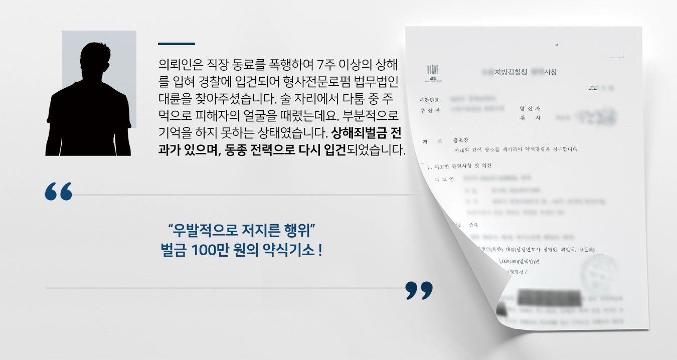 [형사전문로펌 성공사례] 동종 전력 있으나 상해죄벌금 100만 원 약식기소로 종결