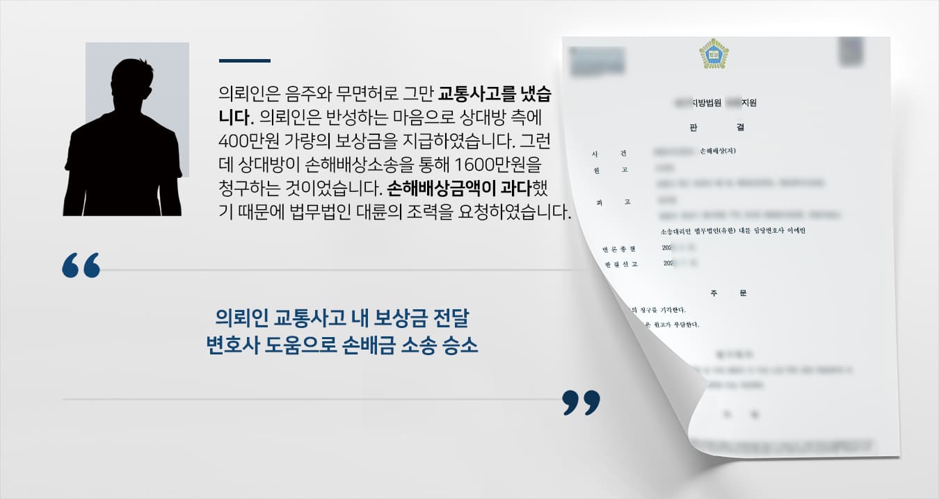 [손해배상청구소송 방어성공] 민사변호사 조력으로 교통사고 손해배상청구 기각 받아냄