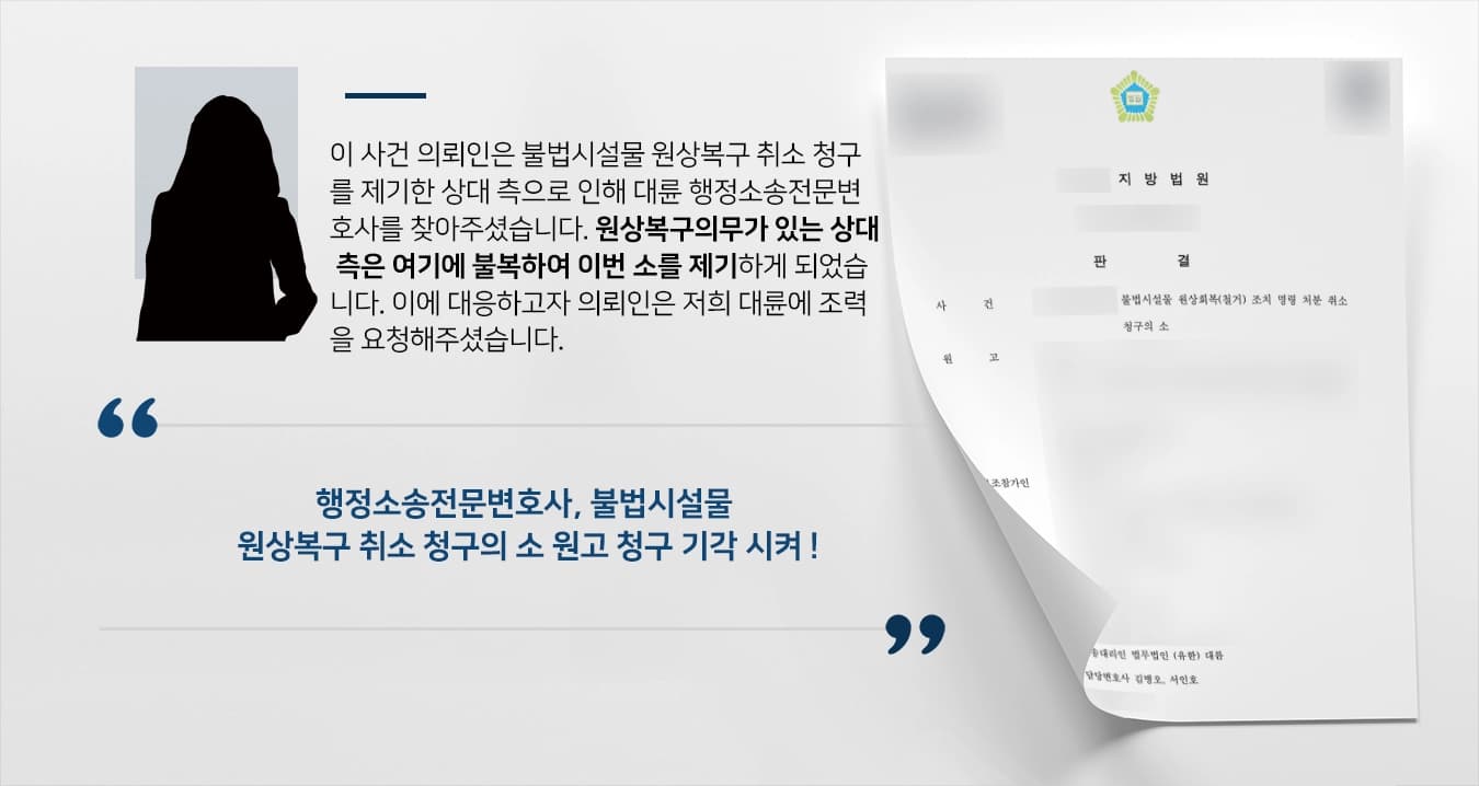 [행정소송전문변호사 승소사례] 불법시설물원상복구 취소 소송 피고 입장 방어