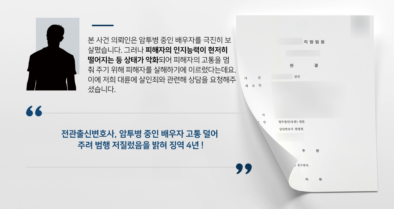 [살인 징역형] 전관출신변호사 조력으로 배우자 살인 징역 4년 방어