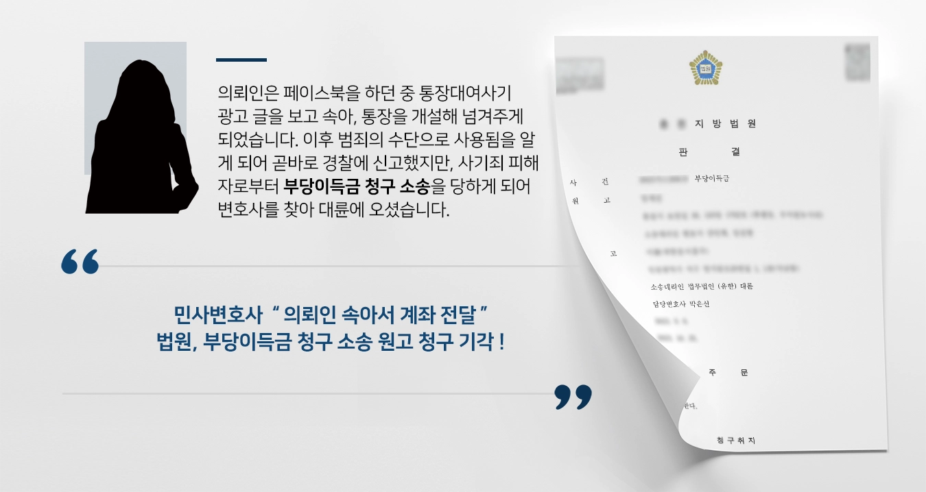 [부당이득금 청구 소송] 사기 피해자로부터 부당이득금 청구 소송, 민사변호사의 조력 방어성공