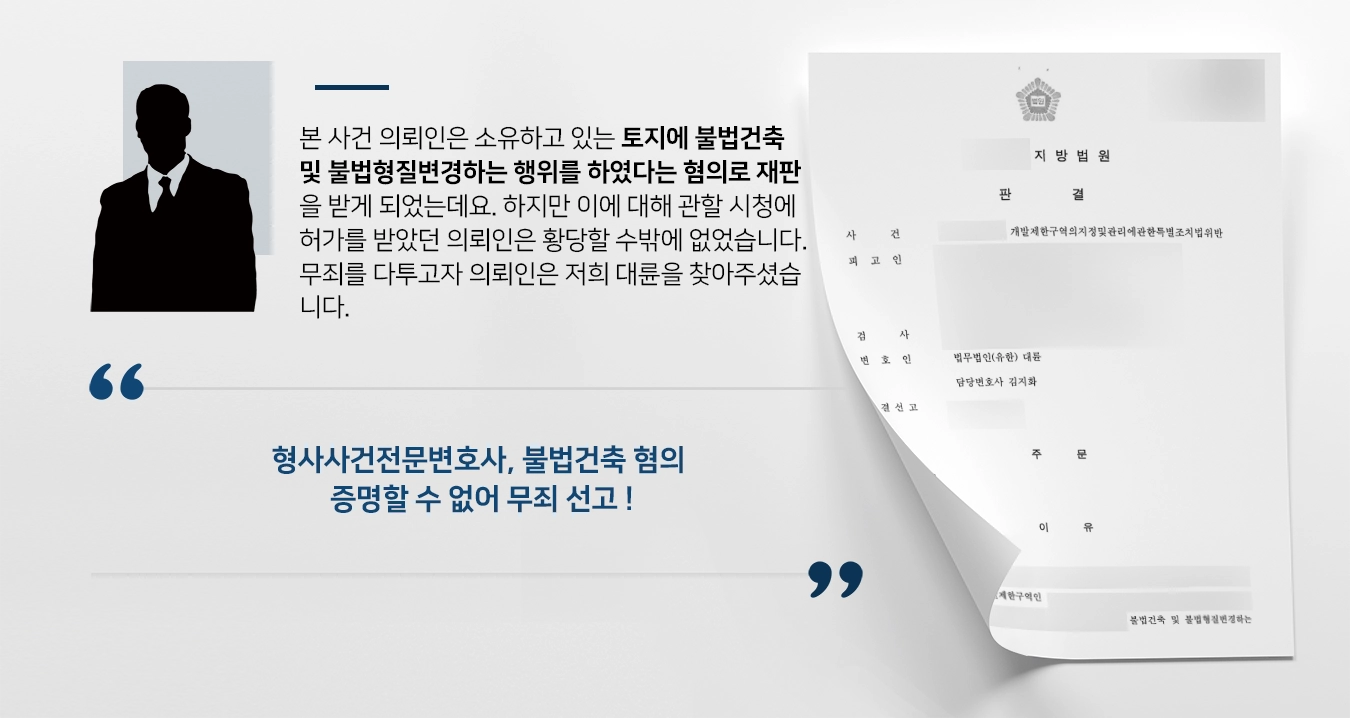 [개발제한구역특별법 위반 혐의] 형사사건전문변호사 조력으로 불법건축 혐의 무죄 승소