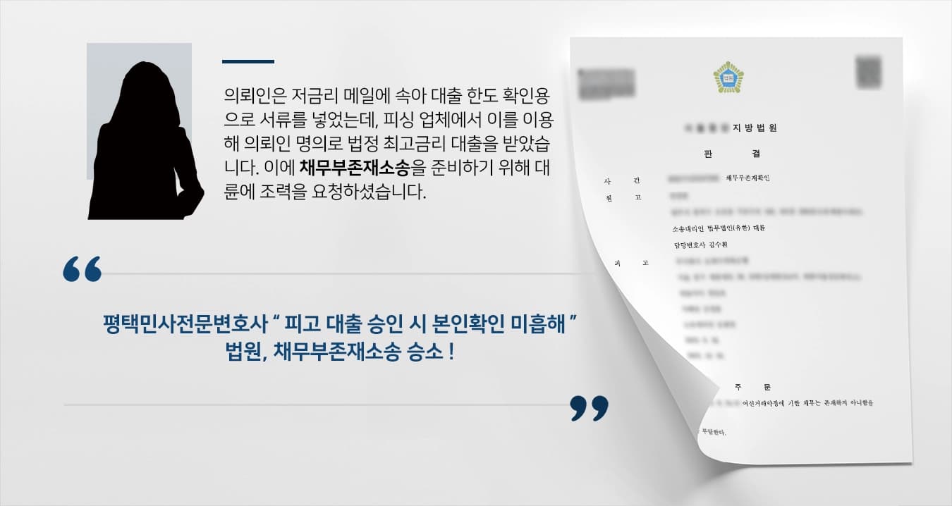 [채무부존재소송 승소]평택민사전문변호사의 조력으로 피싱 대출 채무 없애