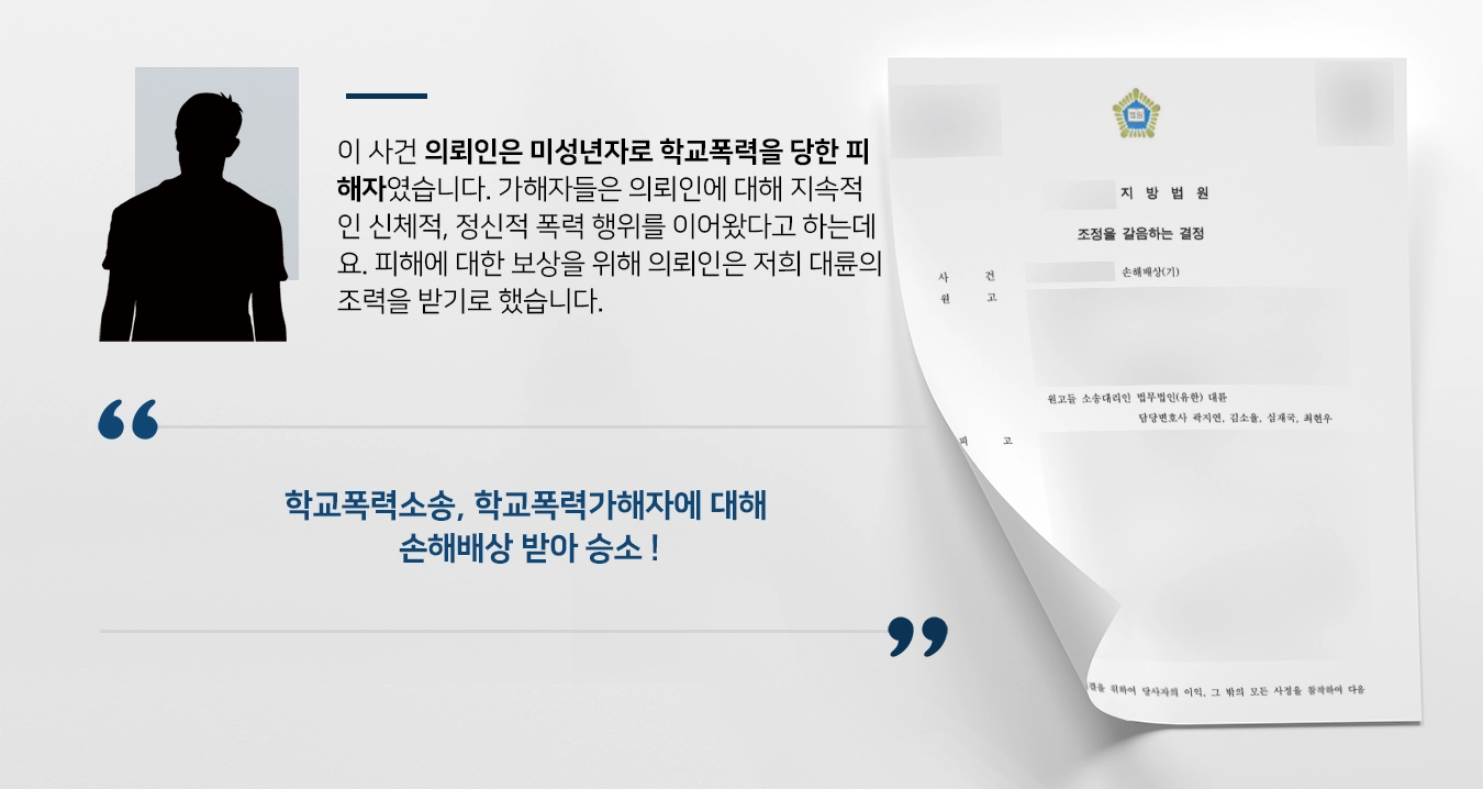 [학교폭력소송] 학교폭력가해자들에 대한 손해배상청구 승소