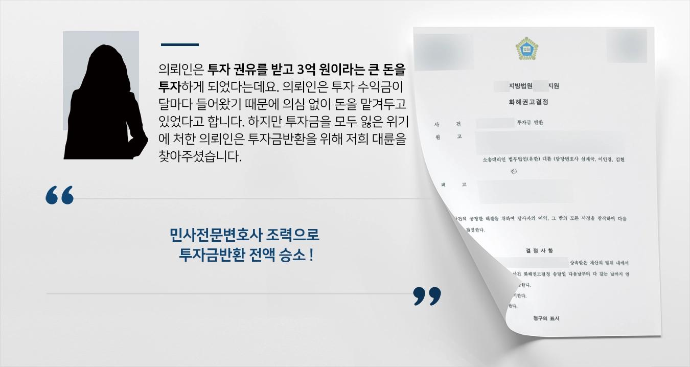 [민사전문변호사 성공사례] 투자금반환 소송, 3억 원 전액 인용