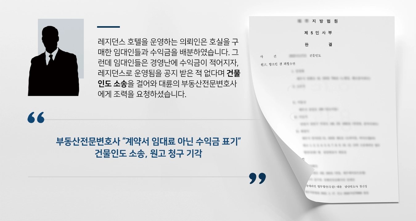 [건물인도 사례] 부동산전문변호사, 계약위반 건물인도 원고 청구 기각 성공