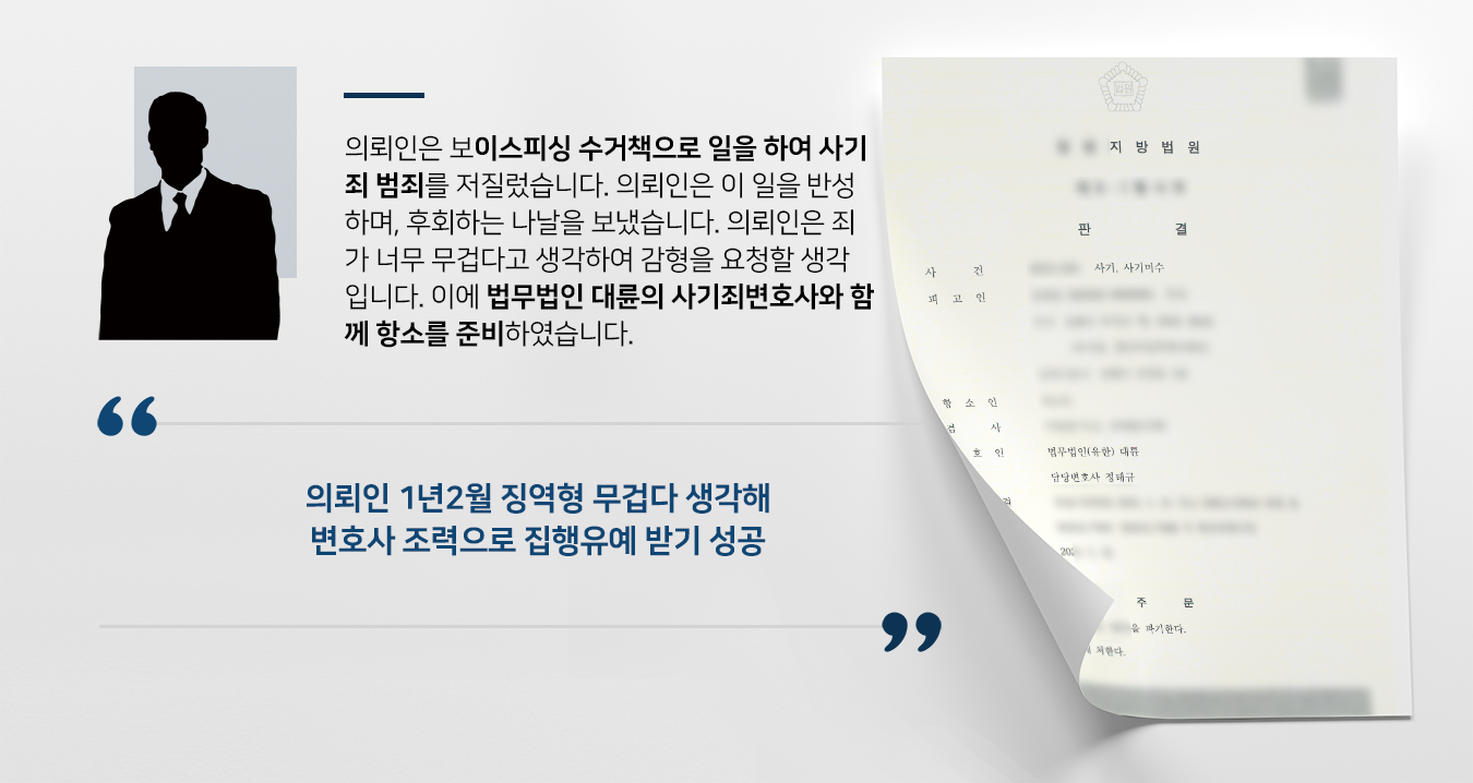 [보이스피싱 범죄방어] 사기죄변호사 활약으로 집행유예 받기 성공