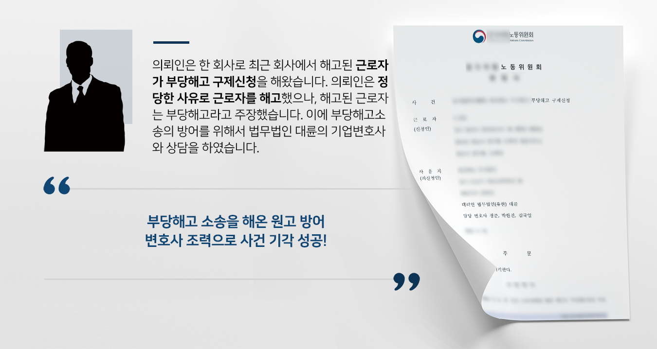 [부당해고소송 방어성공사례] 기업변호사 조력으로 노동위원회 부당해고 기각 결정