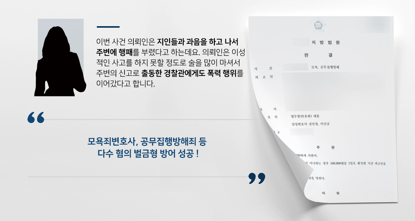 [모욕죄변호사 조력사례] 공무집행방해죄 등 다수 혐의 벌금형으로 방어 성공