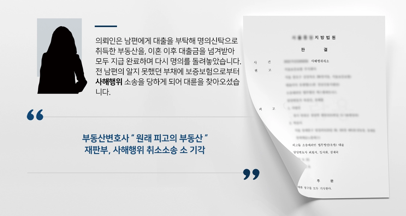 [사해행위 방어] 부동산변호사의 조력으로 보증보험사로부터 사해행위취소 소송 방어