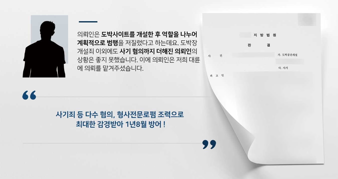 [사기죄 등 다수 혐의 방어] 형사전문로펌, 사건 경위 관련 정상관계 변론해 징역형 감경 받아 1년8월로