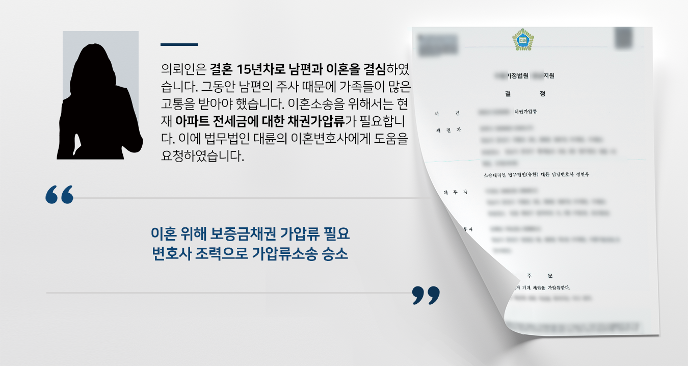 [가압류가처분] 이혼변호사 도움으로 이혼재산분할 위한 임대차보증금채권 가압류 성공