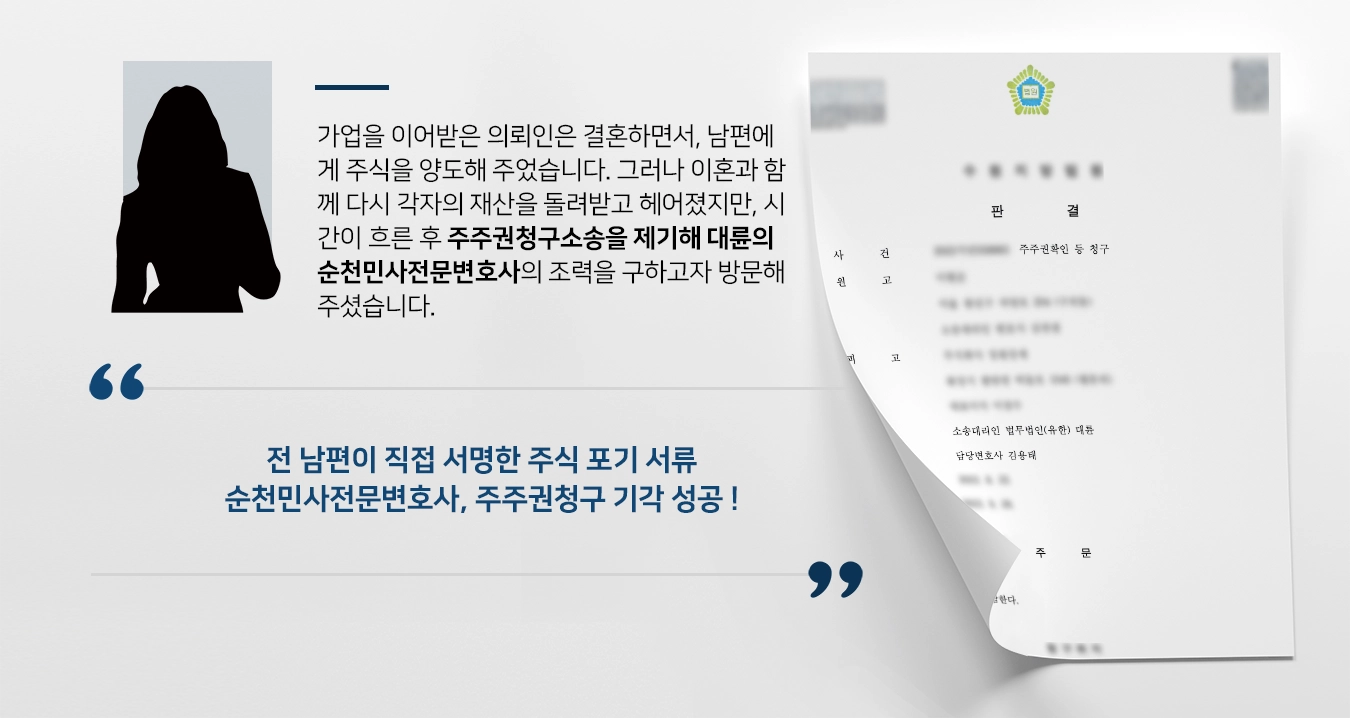 [순천민사전문변호사 사례] 전남편의 주주권청구 소송에 순천민사전문변호사 방어 !