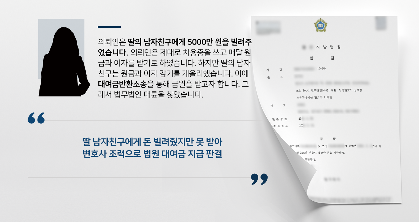 [대여금반환소송] 민사변호사 조력으로 대여금 및 지연손해금 받기 성공