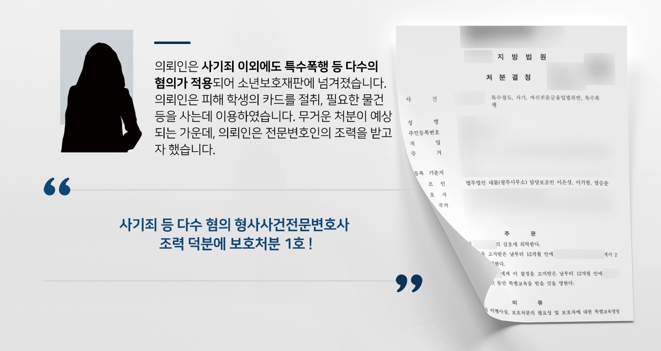 [사기죄 등 혐의 방어] 형사사건전문변호사, 보호소년 비행행위 변호해 경미한 1호 처분으로 마무리