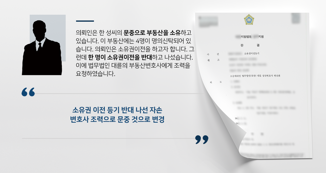 [소유권이전등기 성공] 부동산변호사 활약으로 문중 소유로 부동산 소유권 이전 성공