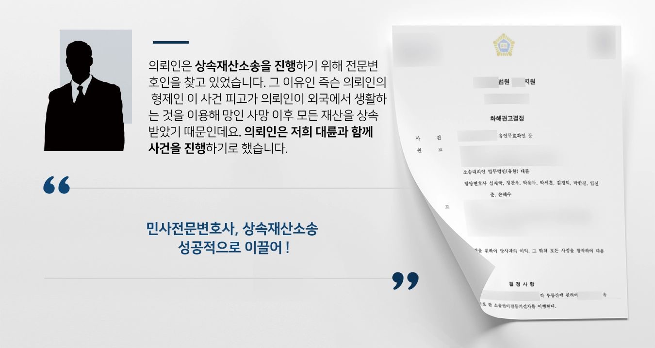 [민사전문변호사 승소사례] 상속재산소송 원고 입장 방어해 승소