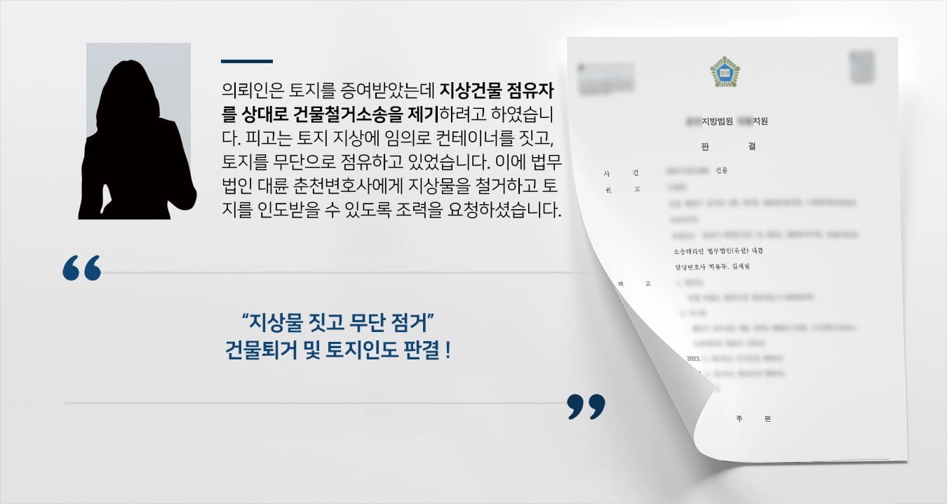 [건물철거소송 및 토지인도] 지상물 짓고 무단 점거하는 것 밝혀 퇴거 판결받은 춘천변호사