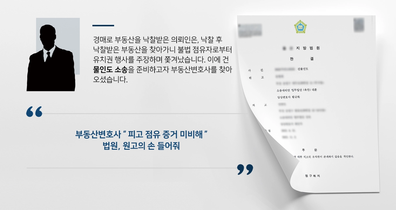 [건물인도 승소] 부동산변호사의 조력에 불법 점유자로부터 건물인도 성공