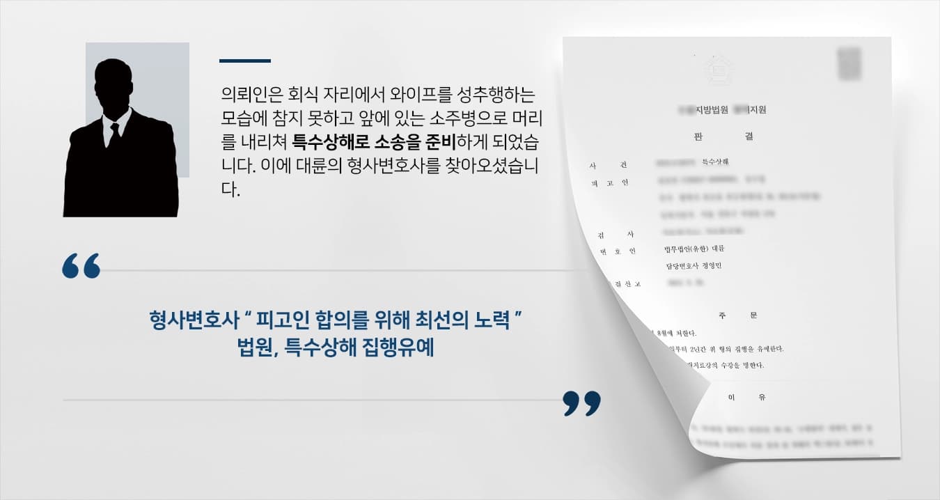 [특수상해 집행유예] 형사변호사의 조력으로, 술병으로 내리친 특수상해 집행유예 !