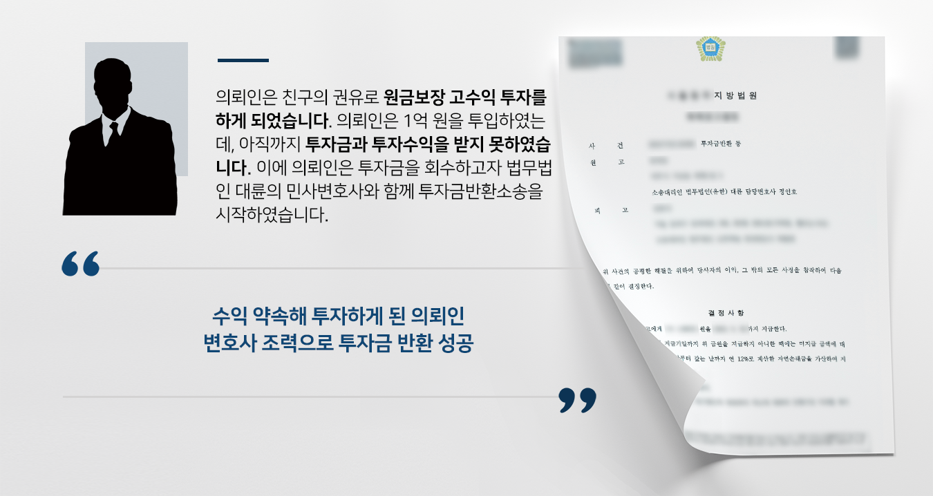 [변호사사무실 상담사례] 민사변호사 조력으로 억 대 투자금 회수 성공