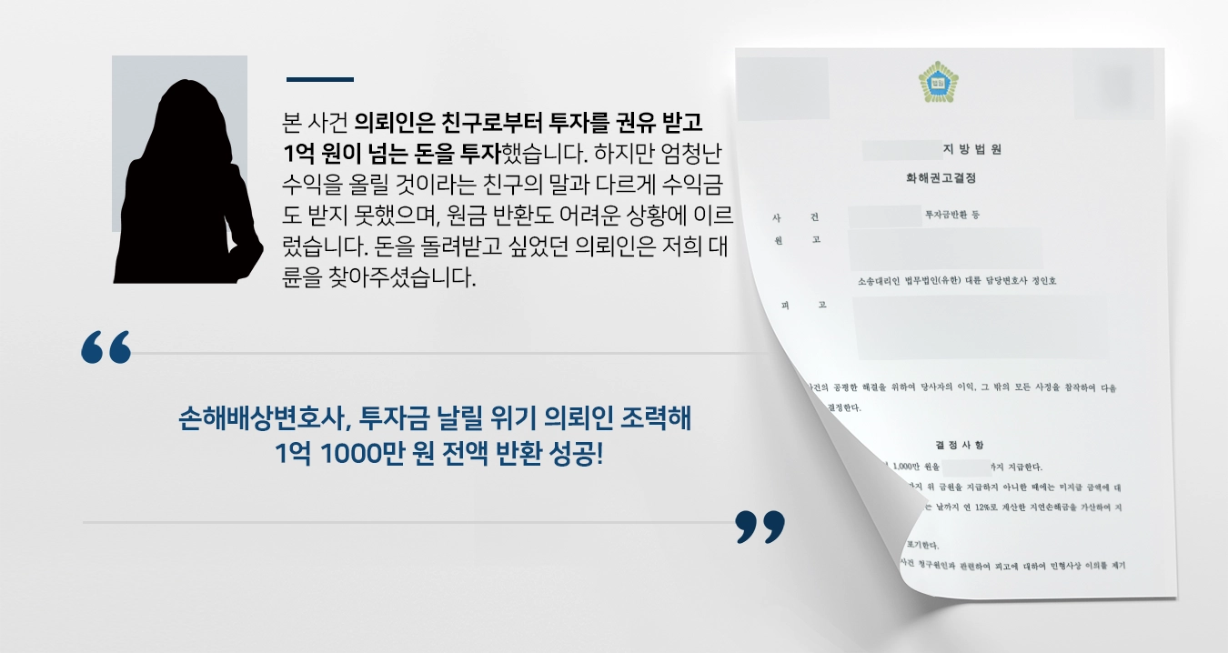 [손해배상변호사 승소사례] 고수익 투자 권유로 투자했다가 1억 1000만 원 날릴 뻔했으나 전액 승소