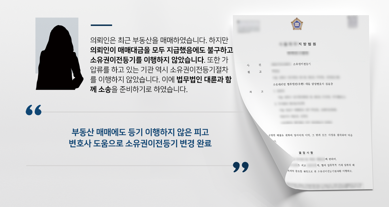 [소유권이전등기] 부동산변호사 조력으로 법원 전 집주인에 소유권이전등기 이행 명령