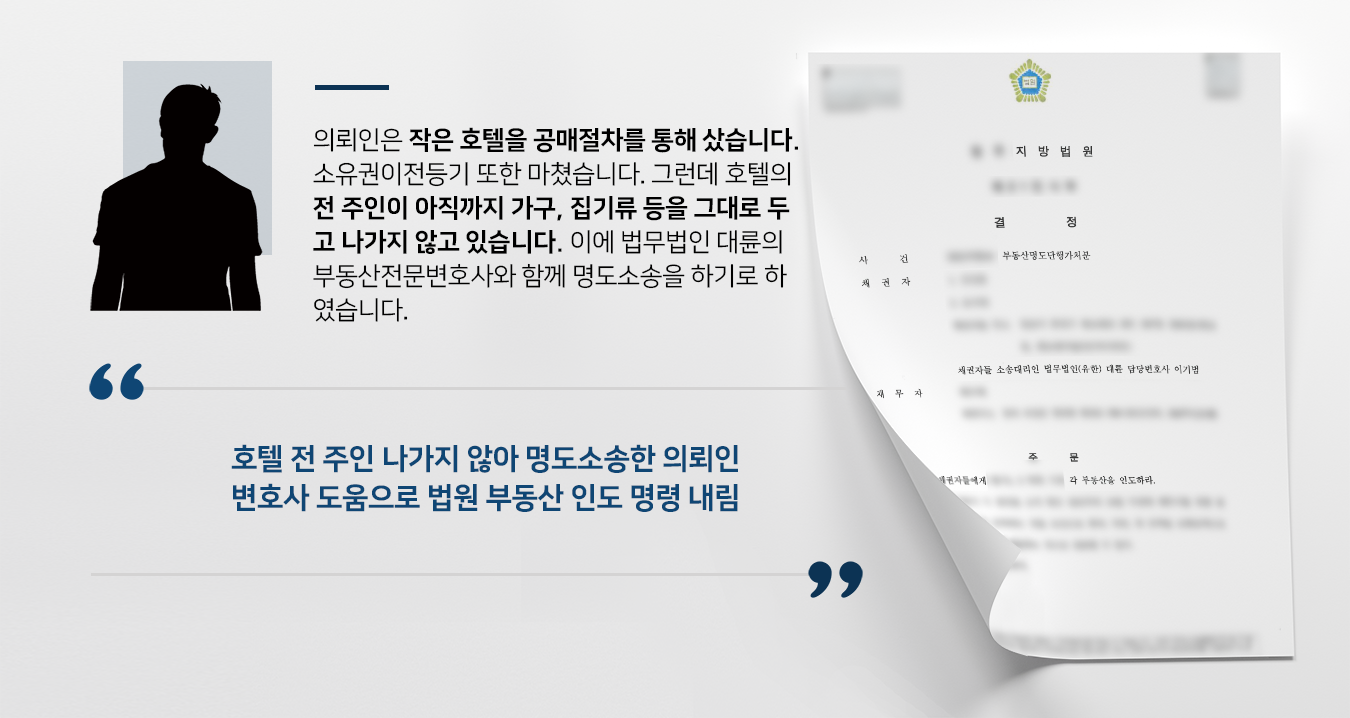 [명도소송] 부동산전문변호사 도움으로 호텔에서 나가지 않는 전 집주인에 호텔 인도 받음