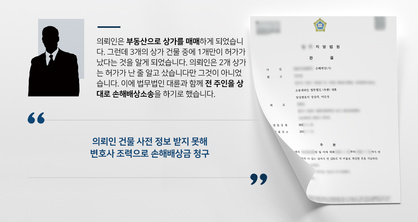 [손해배상소송] 민사전문변호사 도움으로 부동산 사전정보 고지 다하지 않은 전주인에 억 대 손해배상 받음