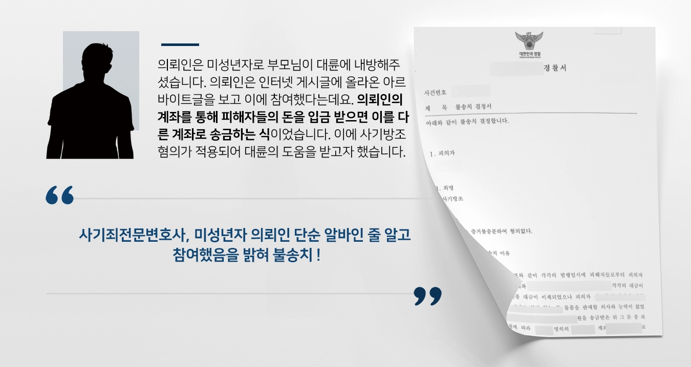 [사기방조 혐의 경찰 단계 종결] 사기죄전문변호사 조력으로 사기 가담한 피의자 불송치