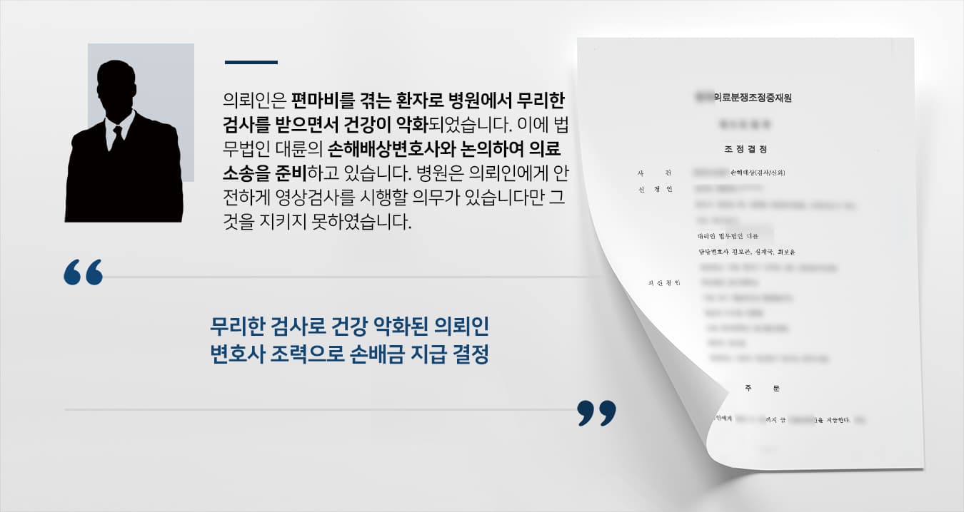 [의료소송] 무리한 검사로 건강 악화된 의뢰인, 손해배상변호사 도움으로 손해배상 받기 성공