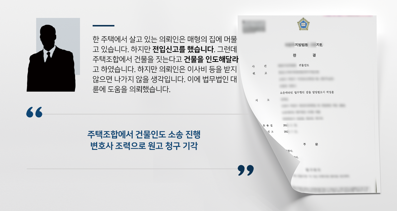 [변호사상담 후 사건의뢰] 민사변호사 활약으로 건물인도 소송 방어 성공