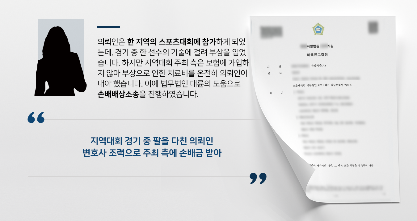 [손해배상청구소송] 민사변호사 활약으로 스포츠행사 주최 측에 부상으로 인한 손해배상 청구 성공