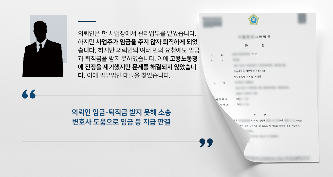 [변호사상담 결과] 민사전문변호사 조력으로 사업주에 밀린 임금 및 퇴직금 받기 성공