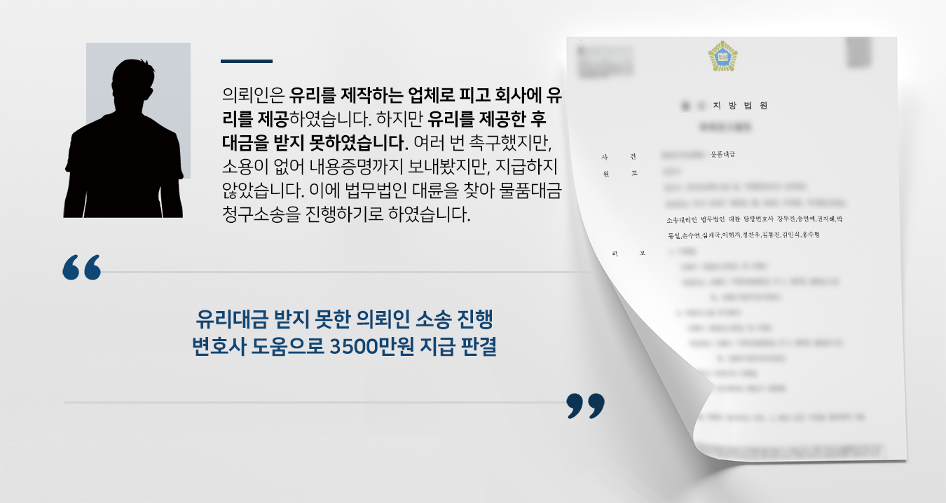 [물품대금청구소송] 민사소송변호사 도움으로 의뢰인 물품대금청구소송 승소