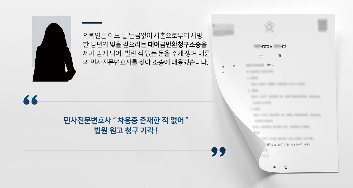 [대여금반환청구소송 방어] 모르는 대여금 상환 요구에 민사전문변호사 청구 기각 성공 !