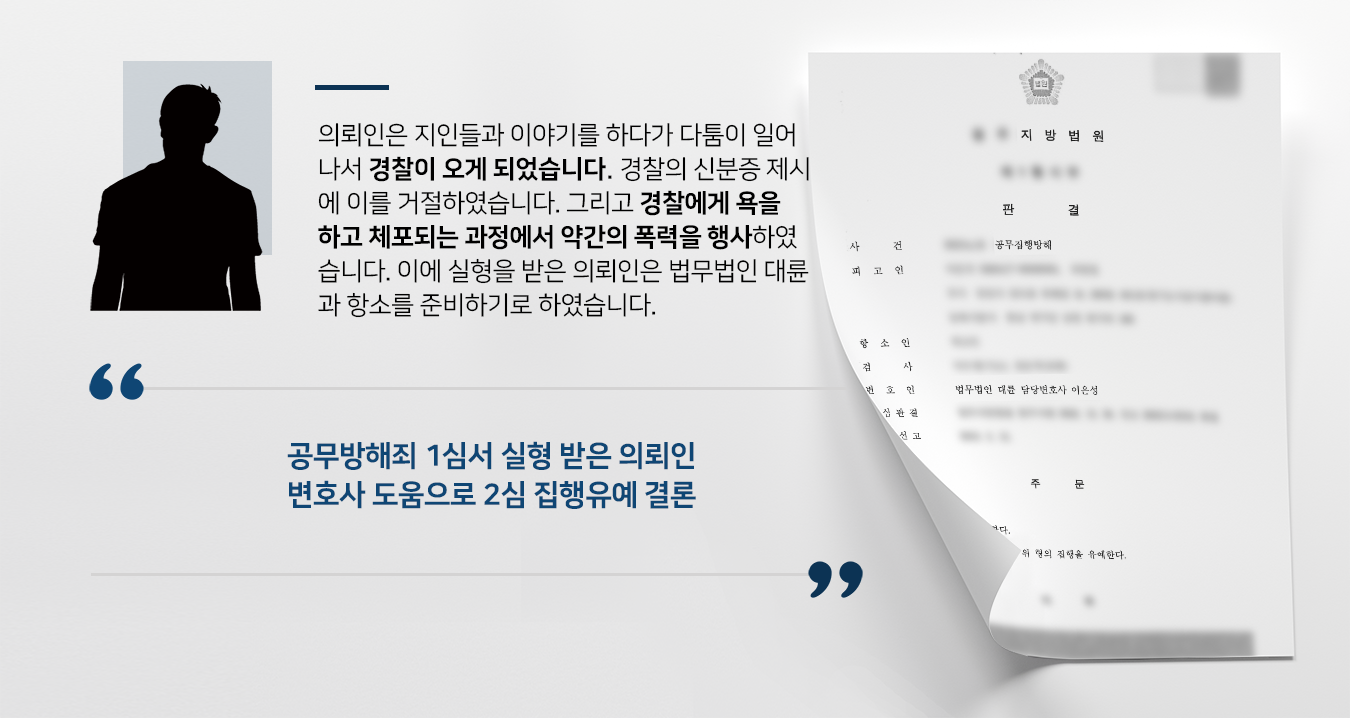 [공무방해죄] 형사변호사 조력으로 항소심서 집행유예 선고 받아