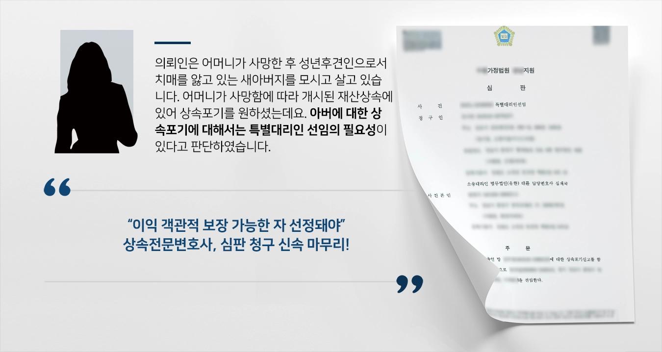 [특별대리인 심판청구 성공] 상속전문변호사, 새아버지 상속포기 위한 제3자 선임 결정 받아냄