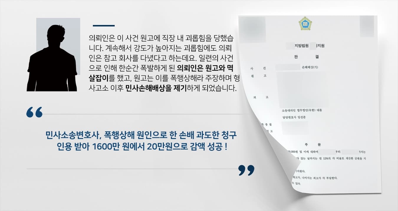 [손해배상전문변호사 방어사례] 폭행상해 과도한 손해배상금 청구한 원고 청구 대폭 감액 시켜