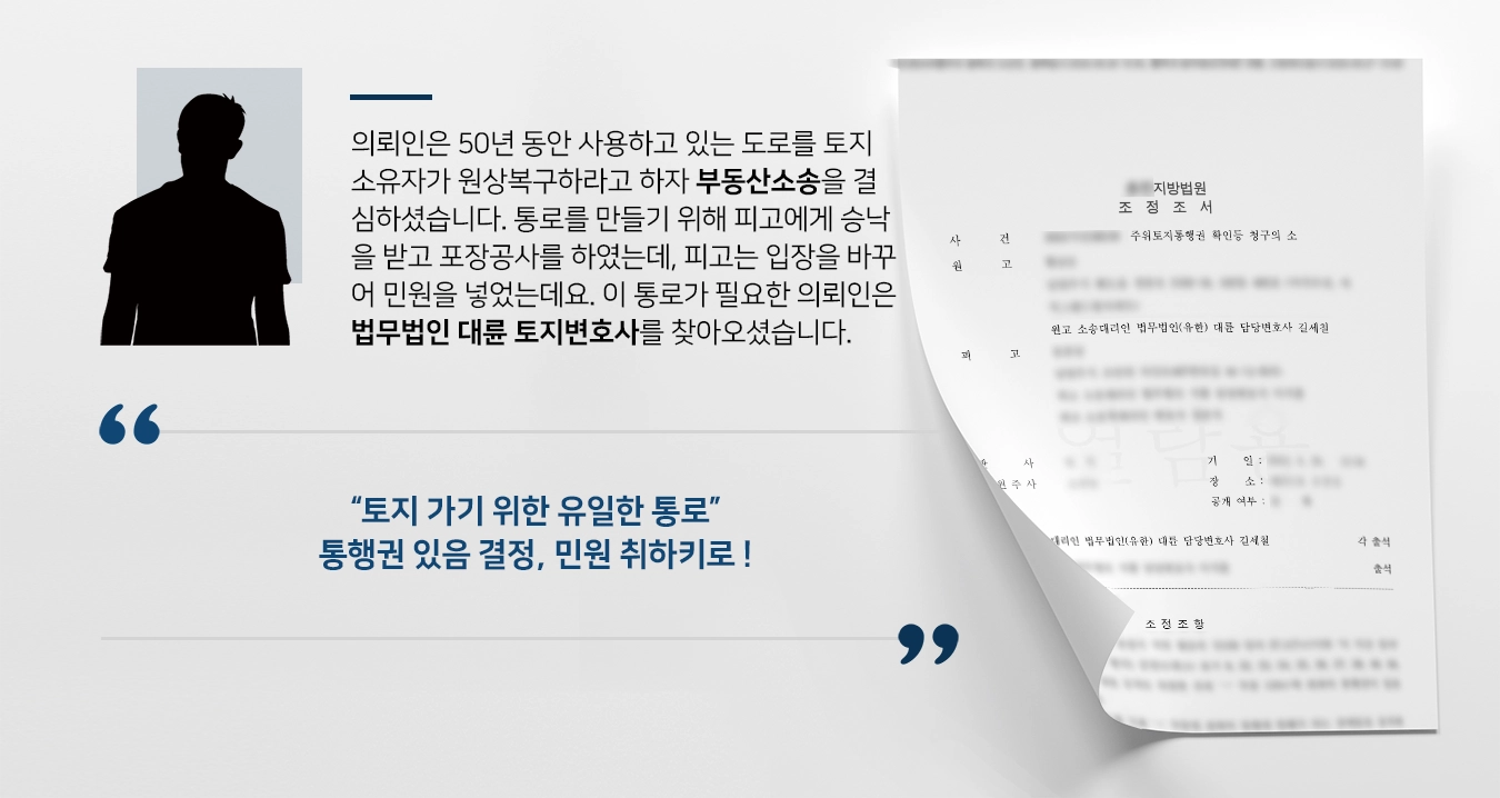 [부동산소송 조력] 50년 사용한 통로, 원상복구 요구하였으나 통행권 확인받은 토지변호사