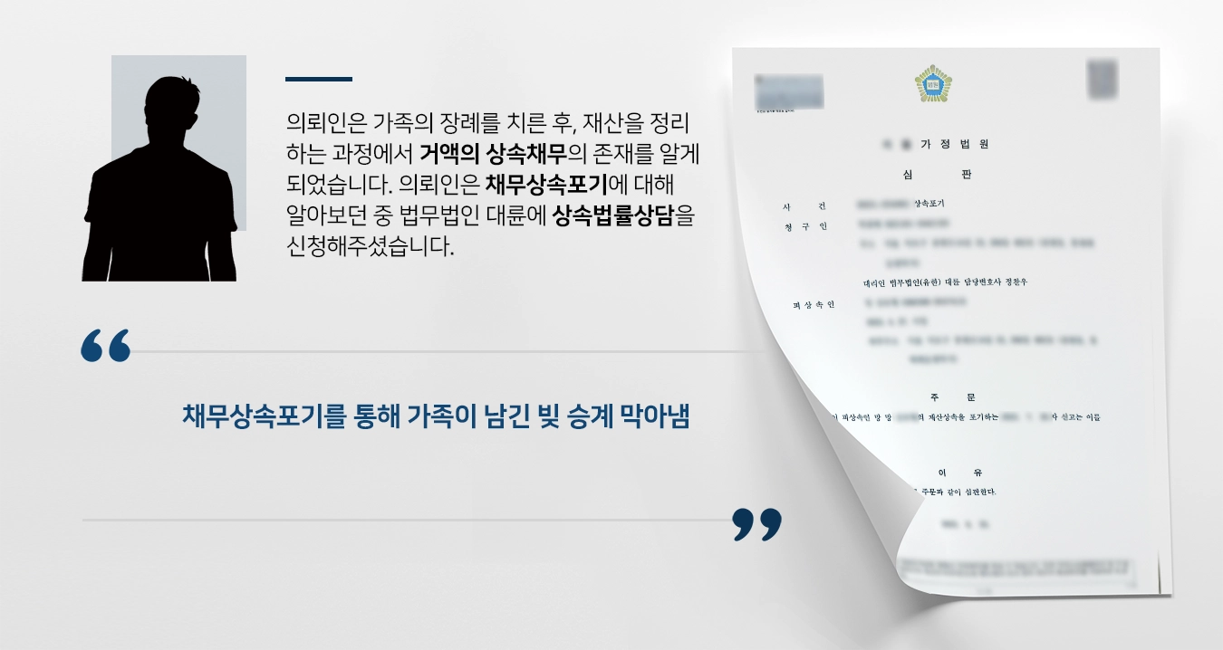 [채무상속포기 성공사례] 상속법률상담 후 가족이 남긴 빚 승계 막아냄