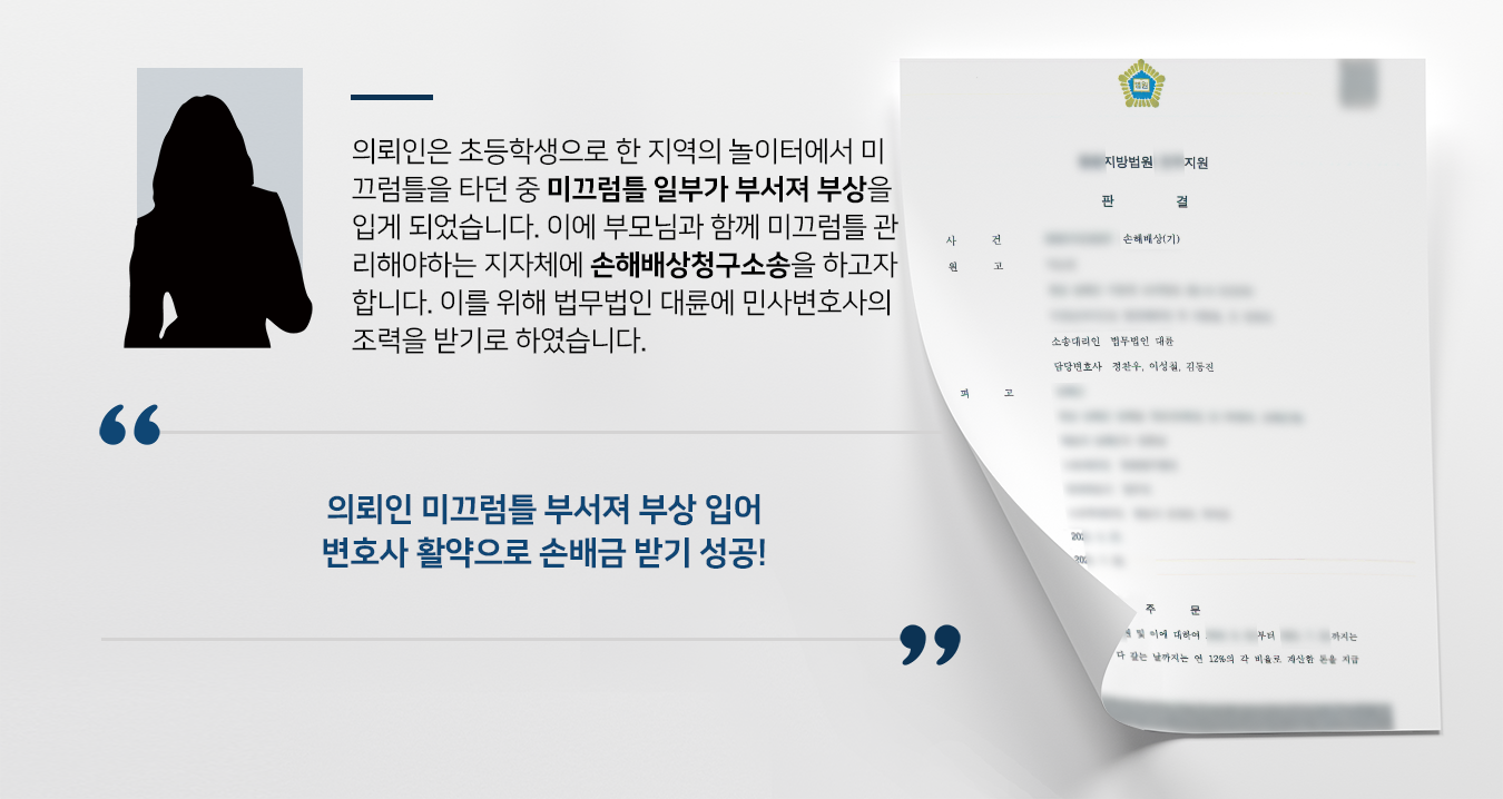 [손해배상청구소송] 민사변호사 도움으로 놀이터 미끄럼틀 떨어진 어린이 지자체에 손해배상금 청구 성공