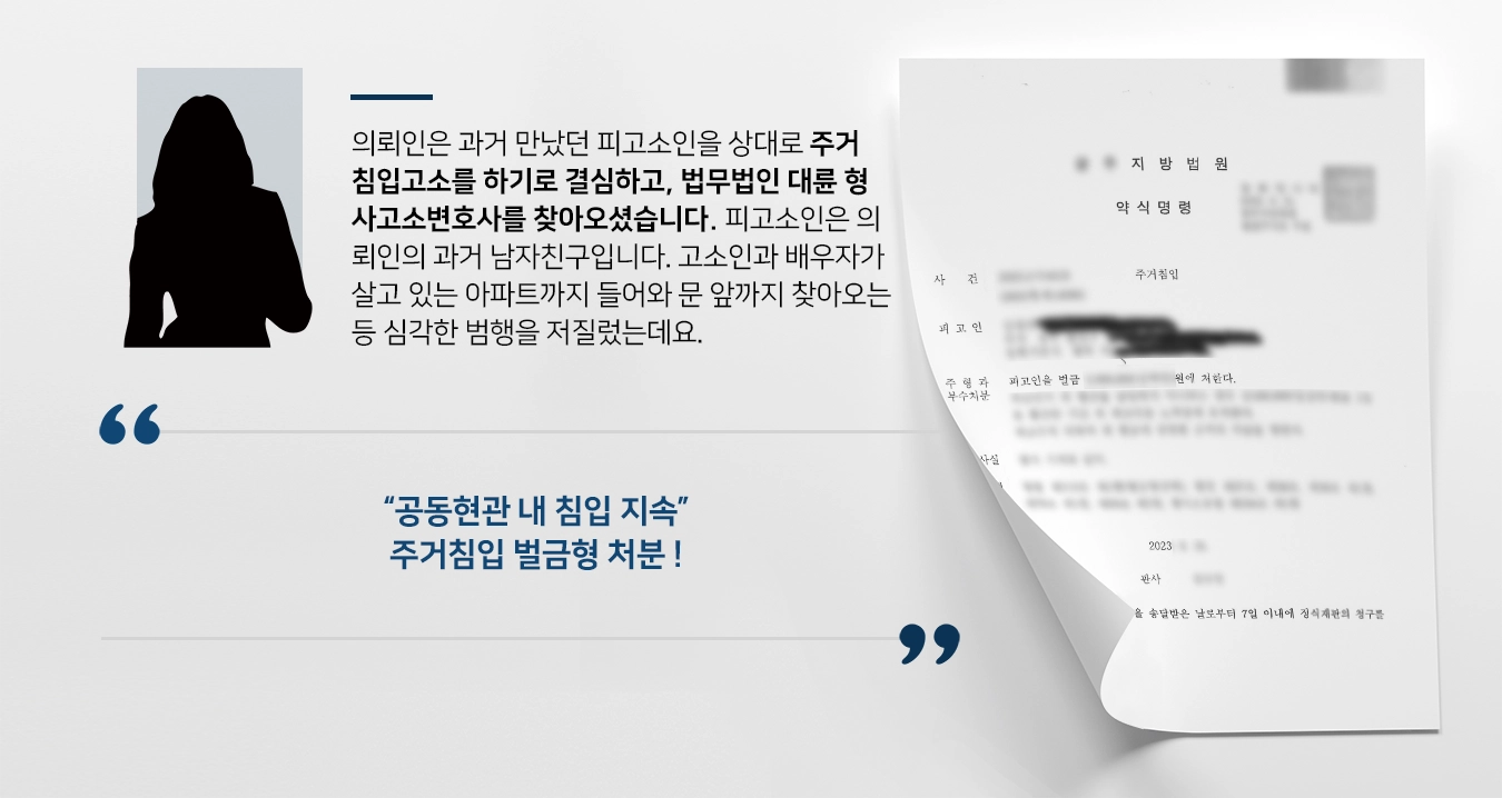 [주거침입고소 성공사례] 형사고소변호사, 공동현관 내 침입 지속 주장하여 벌금형 처분받게 함